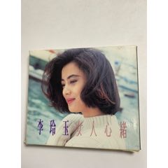 李玲玉-女人心緒