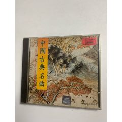 中國(guó)古典名曲（深飛04）