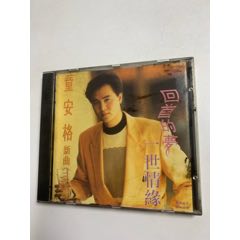 童安格-一世情緣