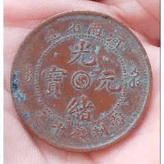 清-光緒河南省橫陽太極十文銅元