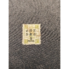 大清慈禧萬(wàn)壽貳分改值