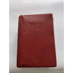 農(nóng)村衛(wèi)生醫(yī)療手冊(au42108560)_澤宇淘寶