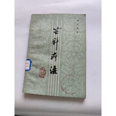 芒針療法(au42108626)_澤宇淘寶