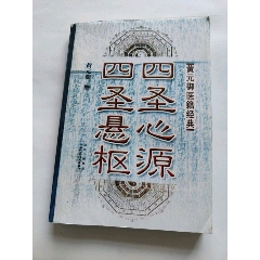 四圣心源，四圣懸樞(au42108690)_澤宇淘寶
