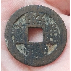 清三藩時期-昭武通寶(au42109972)_7788商城__七七八八商品交易平臺(7788.com)