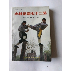 少林正宗七十二藝(au42109106)_澤宇淘寶