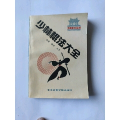 少林棍法大全(au42109135)_澤宇淘寶