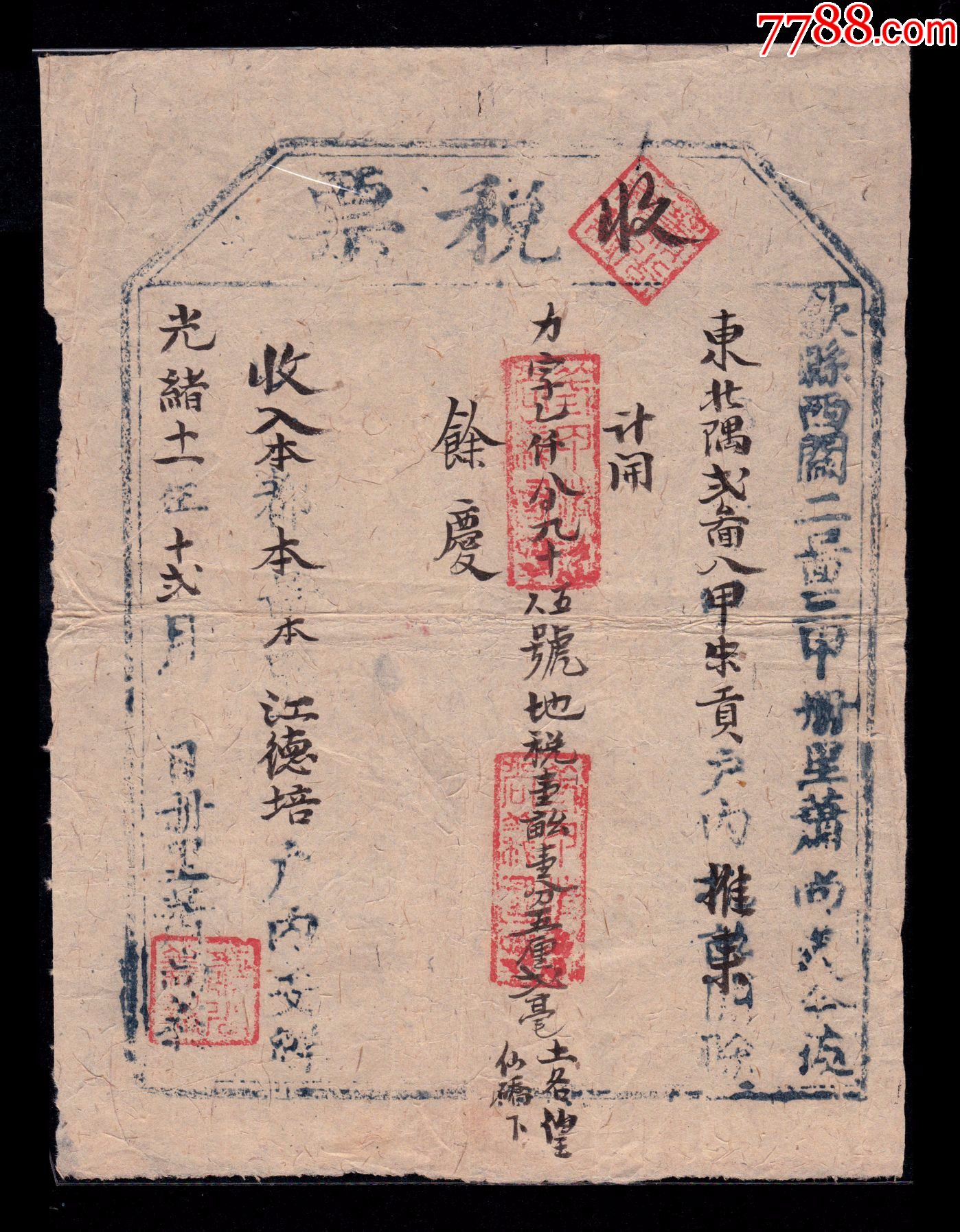 光绪年间歙县“收税票”__【7788收藏__收藏热线】