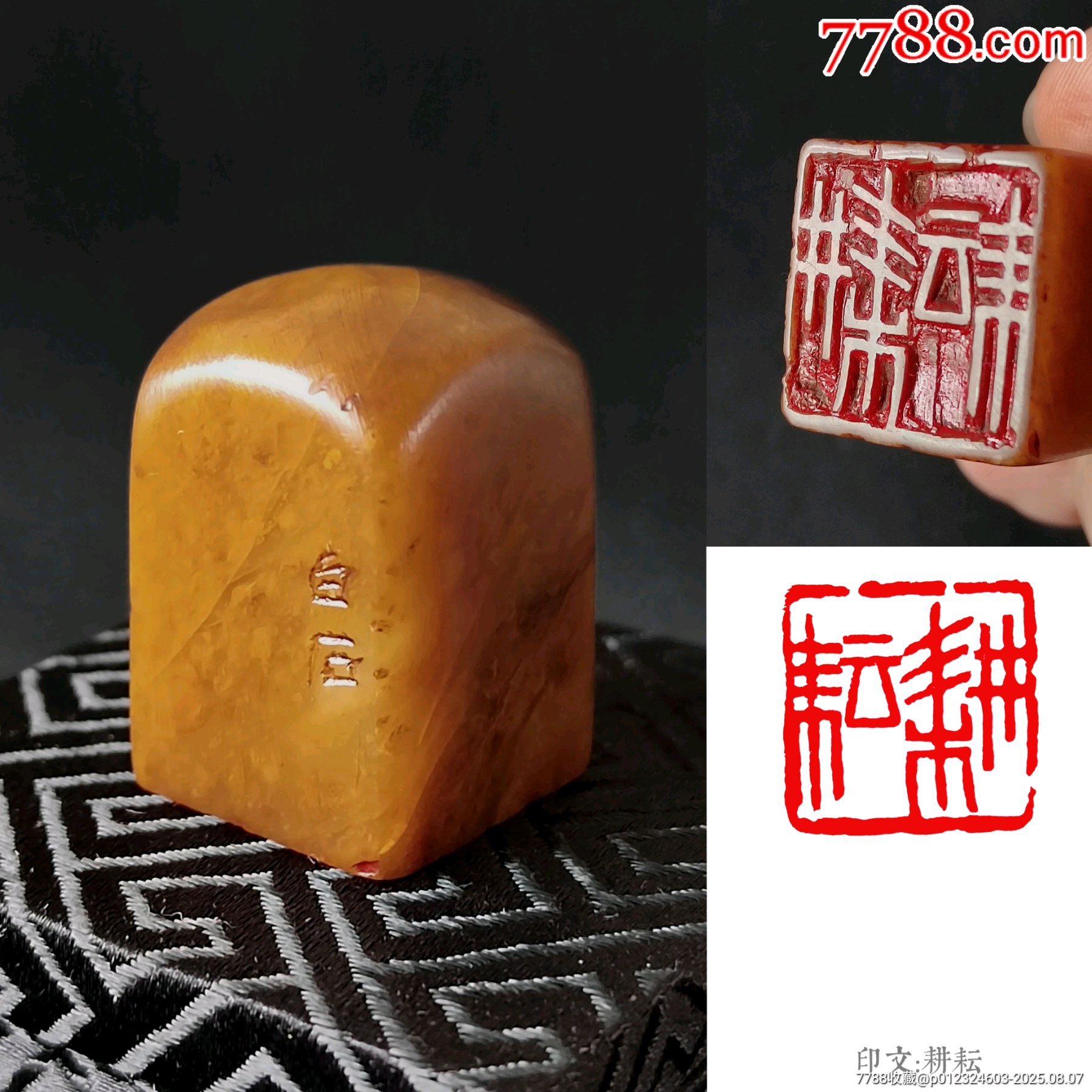 珍藏青田冻闲印,印文:耕耘__【7788收藏__收藏热线】