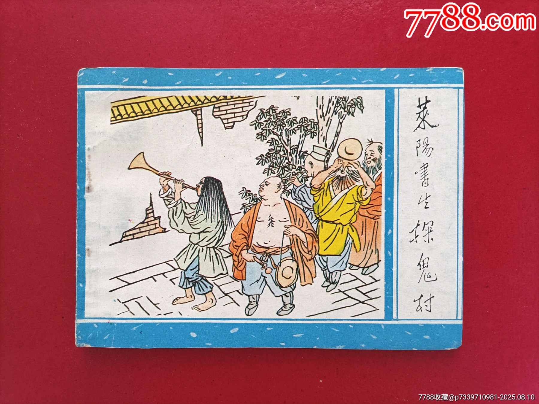 莱阳书生探鬼村(2万册)_连环画_江城连苑【7788收藏__收藏热线】