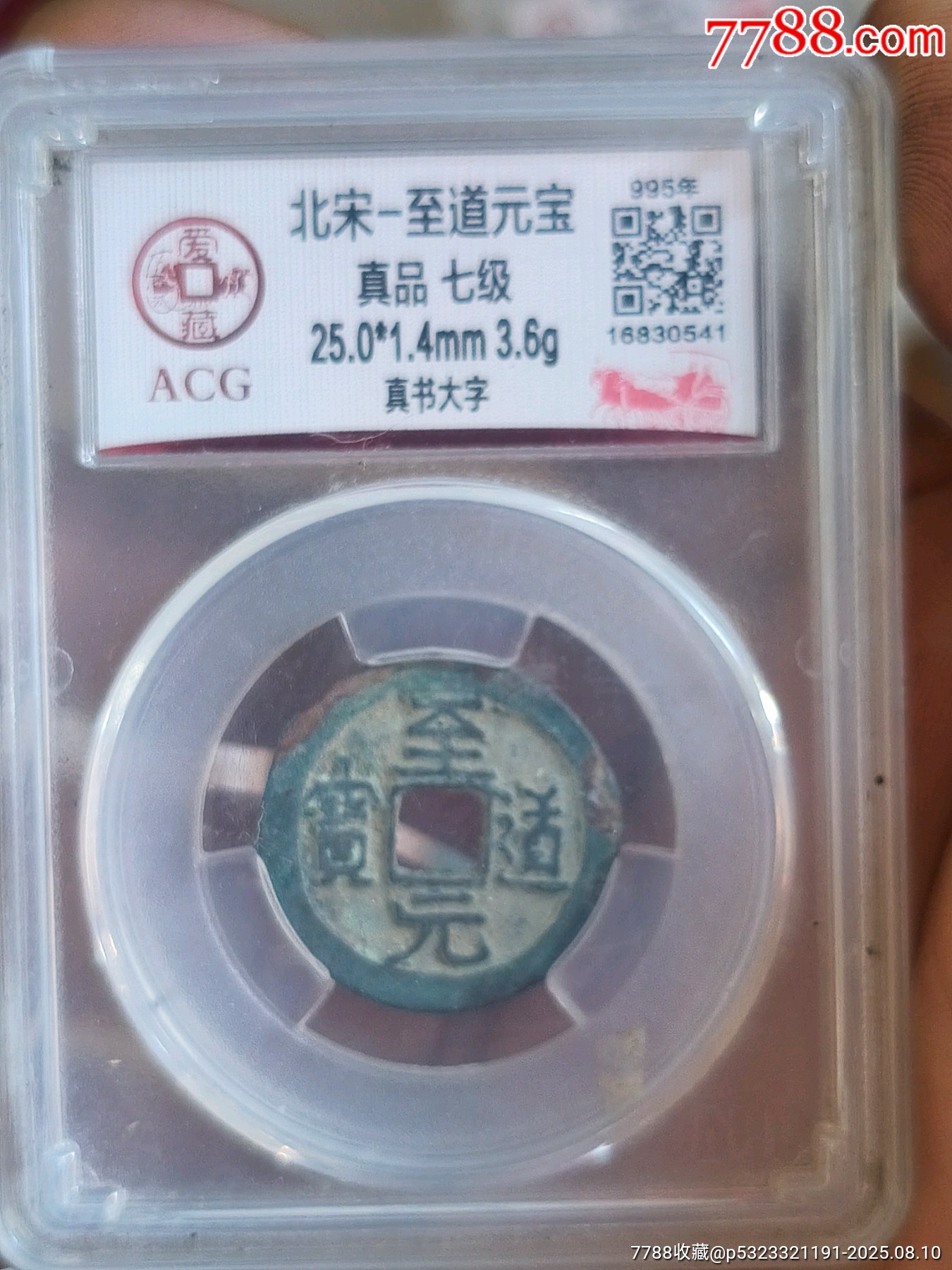 至道元宝七级币一枚爱藏评级82分,超级正点-价格:30元-au42143574-古币 -加价-7788收藏__收藏热线