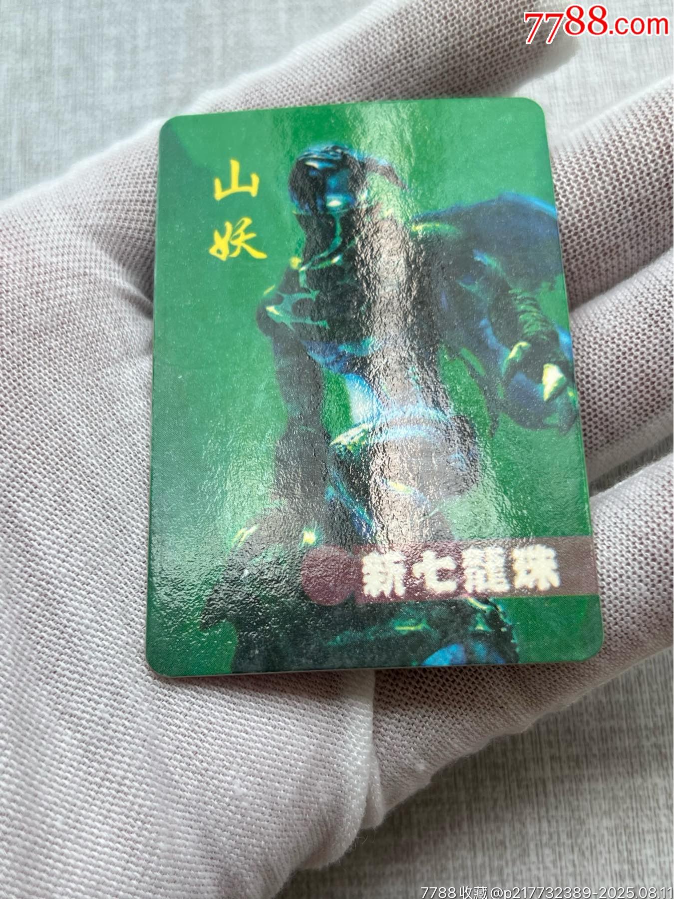 錦豐小行家七龍珠鐳射卡（山妖）_價格70元_第2張_