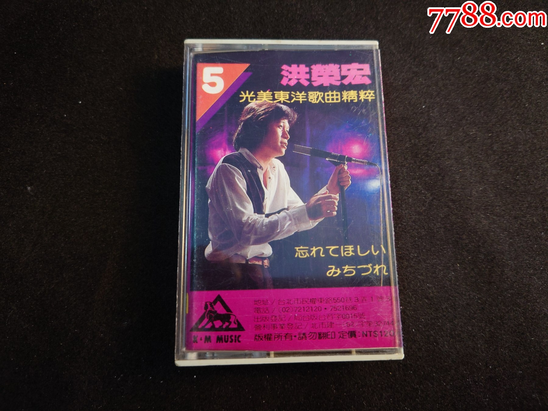 洪荣宏-光美东洋歌曲精粹-台版磁带__【7788收藏__收藏热线】