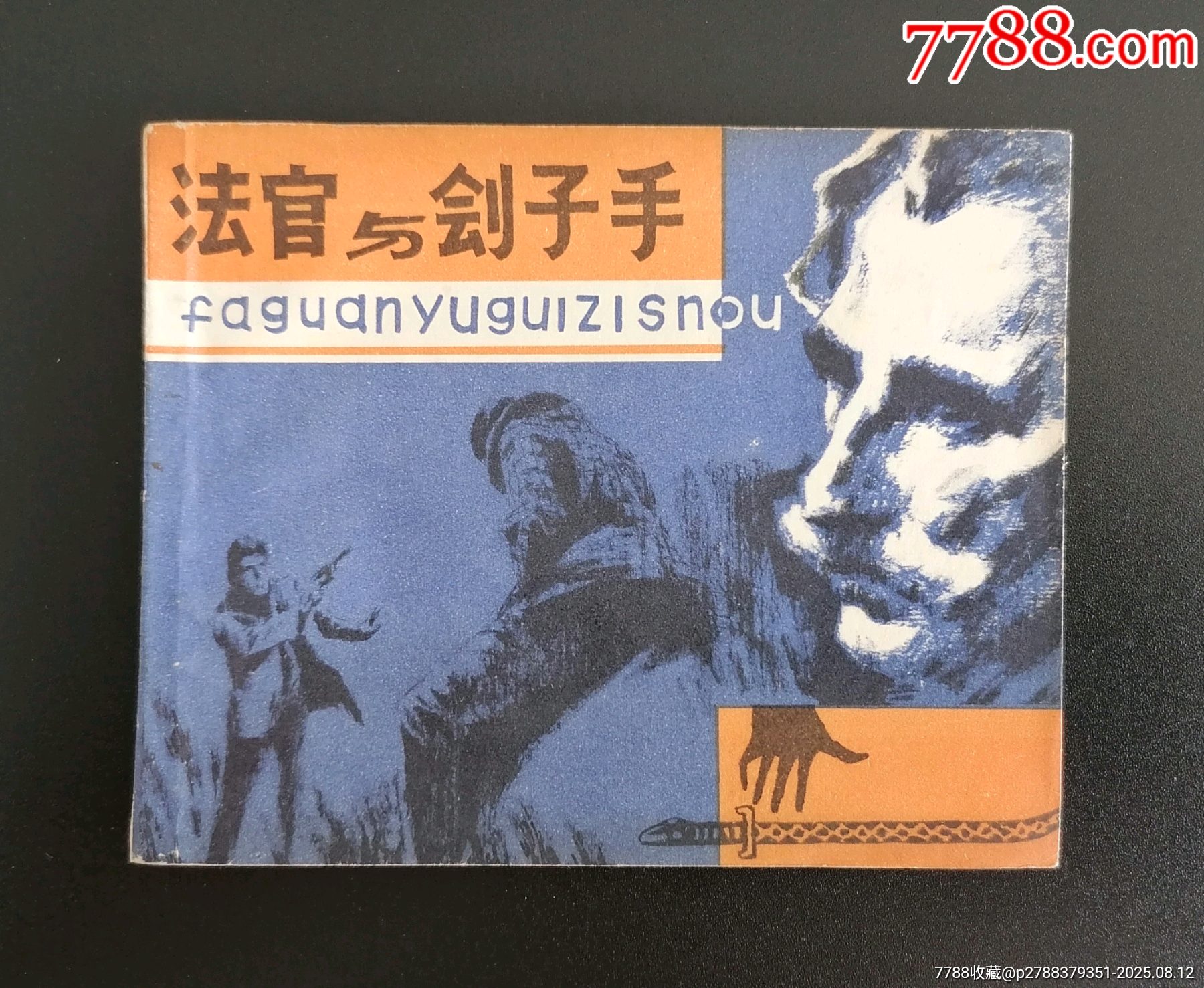 法官与刽子手_连环画_珍爱童年【7788收藏__收藏热线】