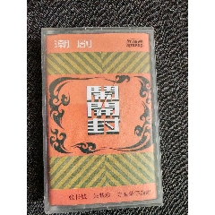 【鬧開封】潮劇