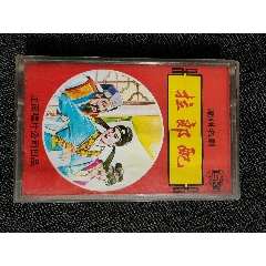 潮劇磁帶【拉郎配】