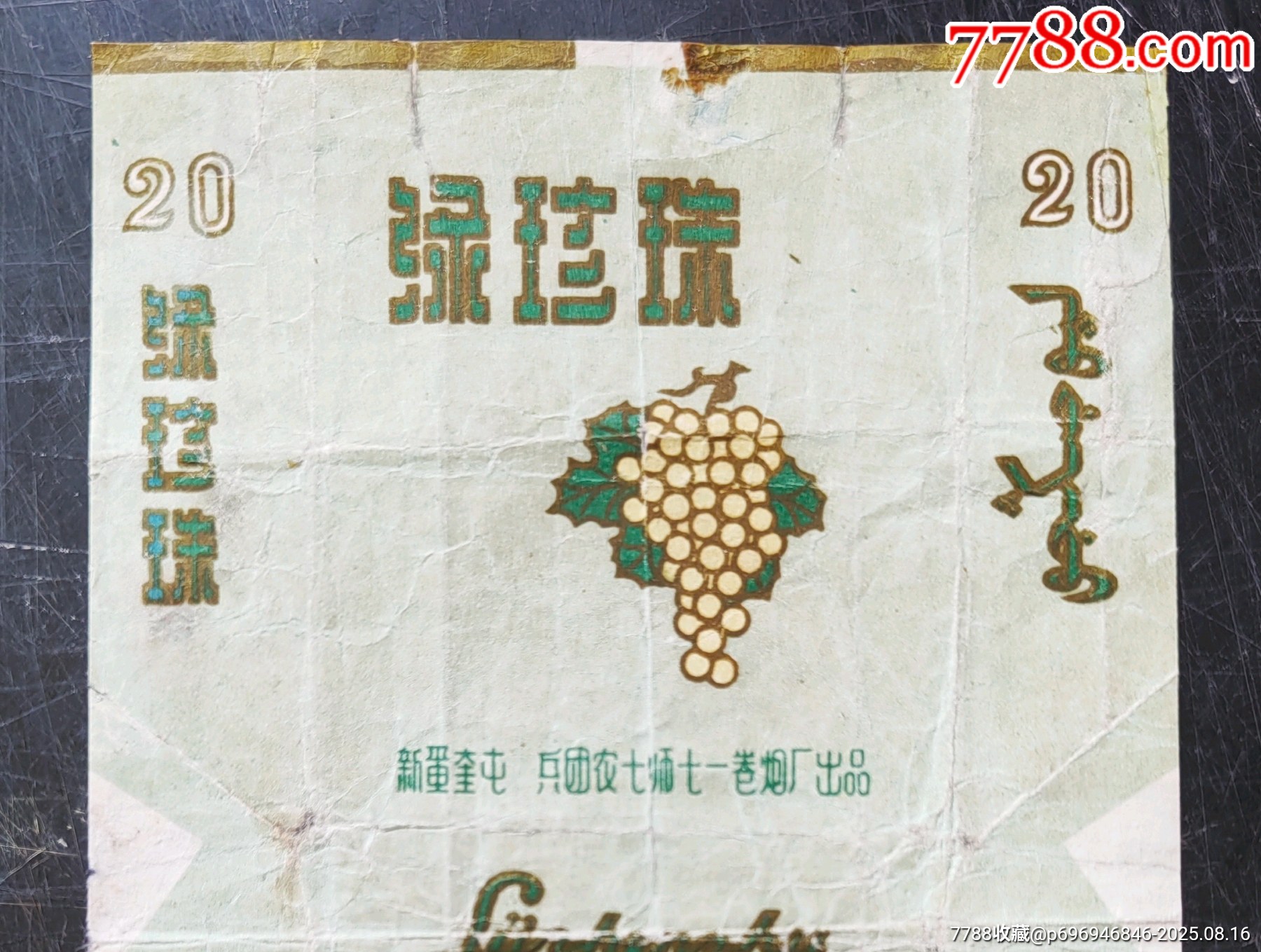 新疆奎屯兵团农七师七一烟厂绿珍珠新疆早期稀罕品牌水果专题