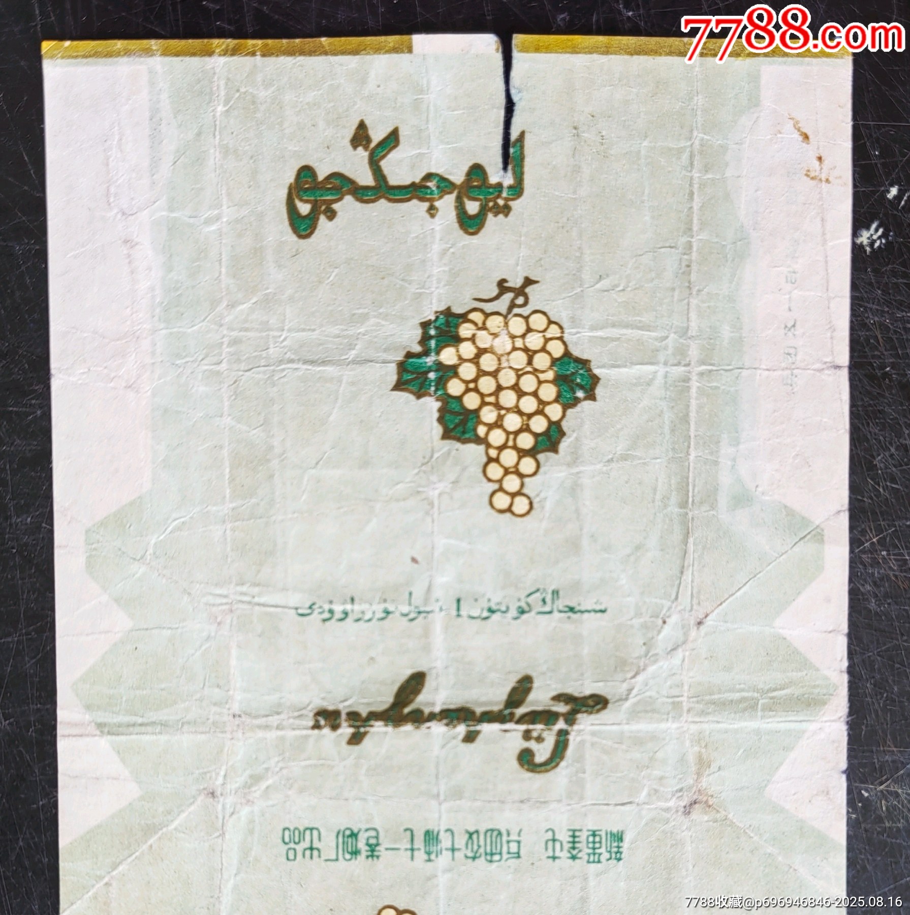 新疆奎屯兵团农七师七一烟厂绿珍珠新疆早期稀罕品牌水果专题