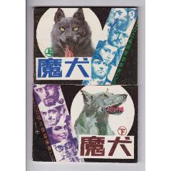 魔犬（2全）