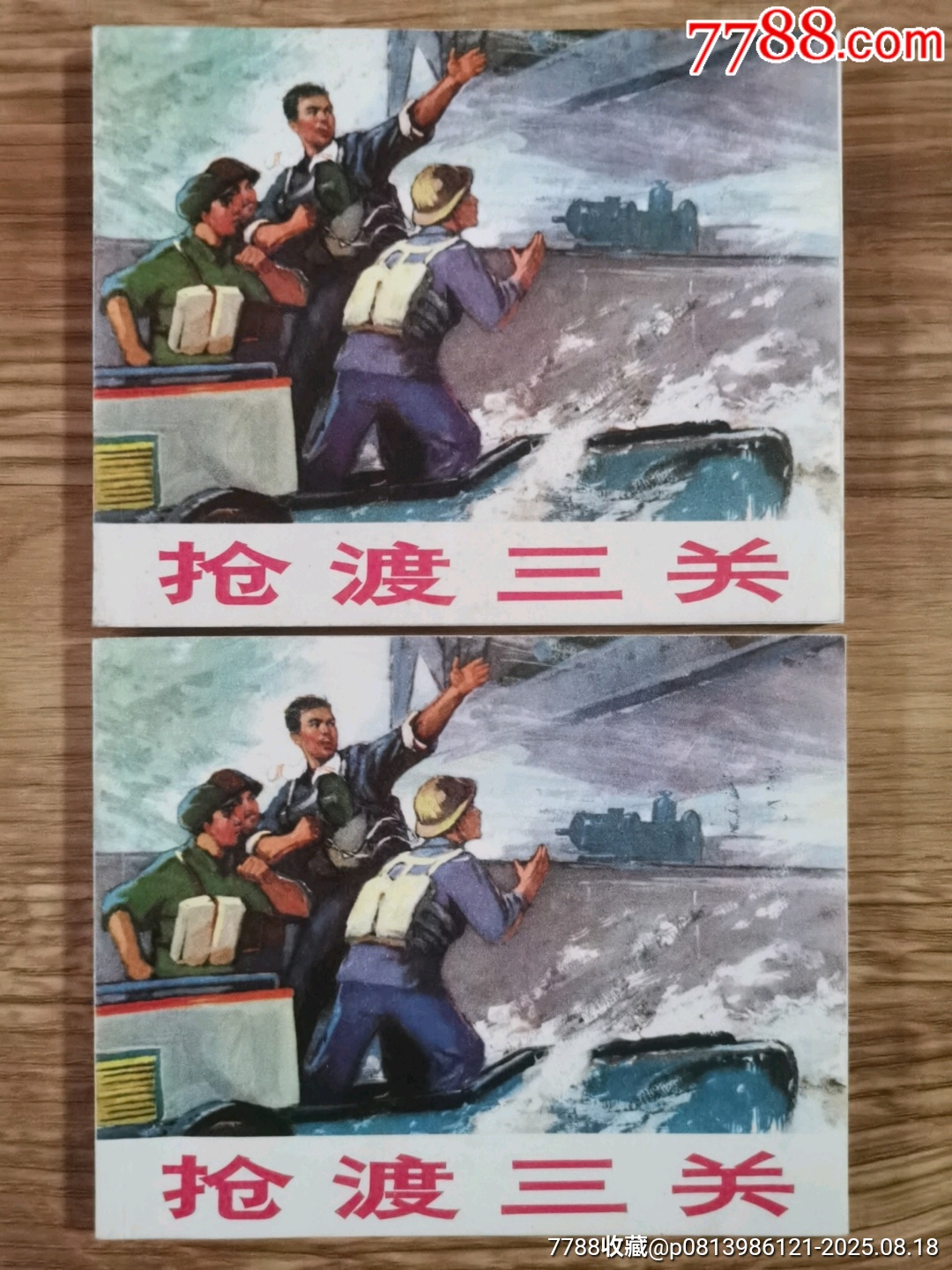 抢渡三关(两册)__【7788收藏__收藏热线】