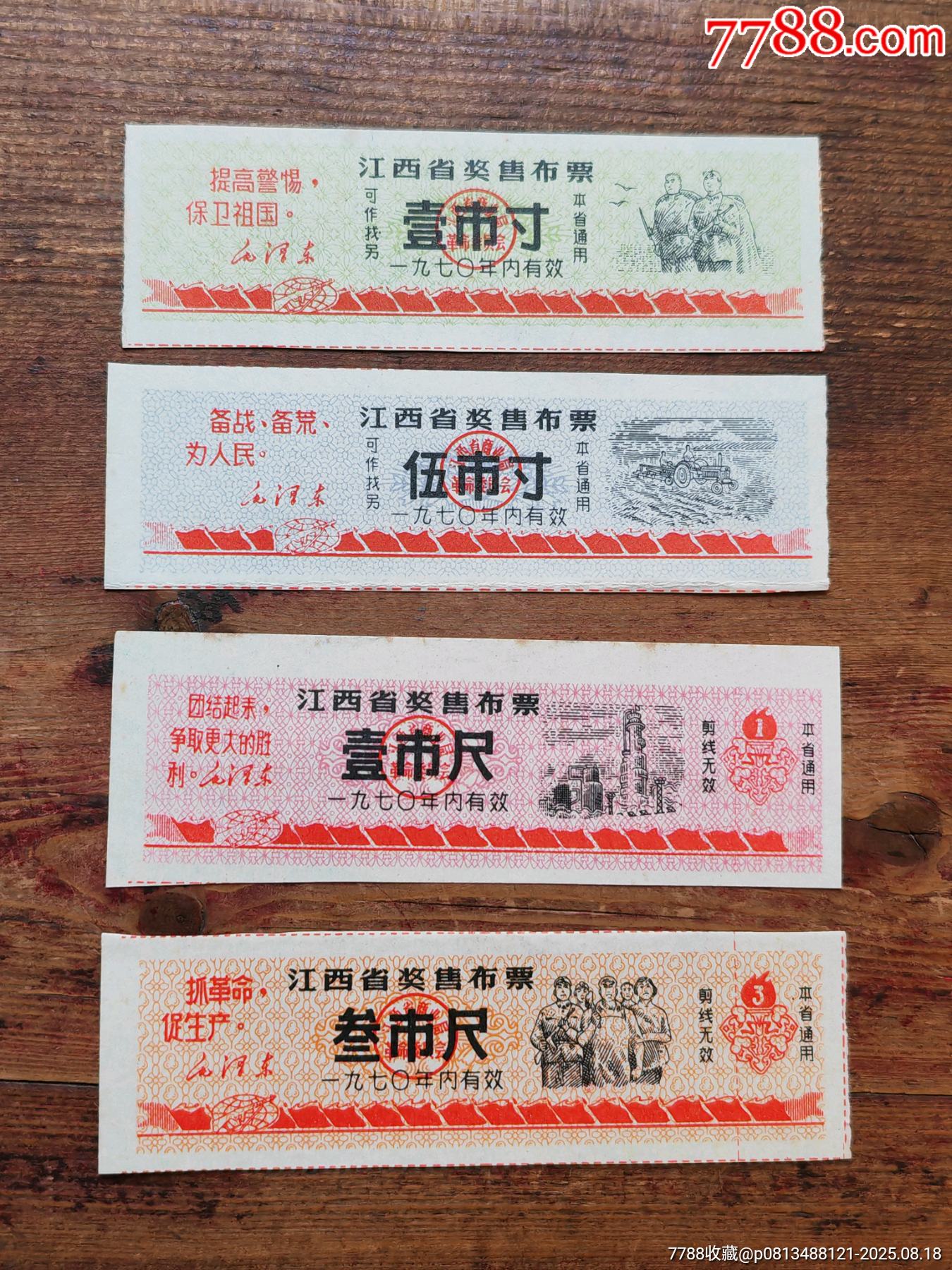 70年江西省獎售布票四枚一套_價格16元_第1張_