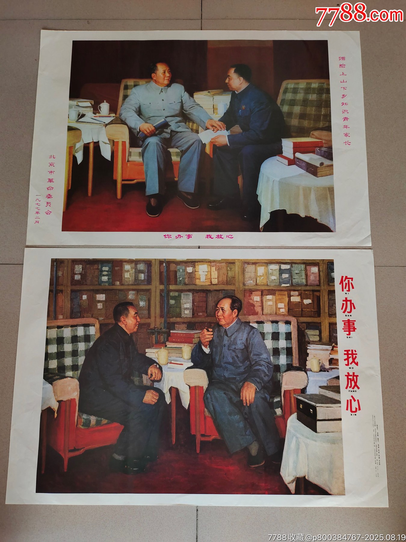 对开毛主席，华主席宣传画《你办事我放心》2张，题材好，品相一流，尺寸如图！__【7788收藏__收藏热线】