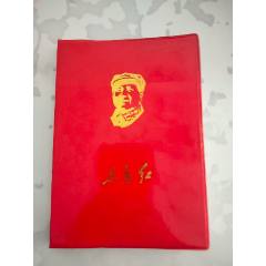 東方紅（偉大領袖毛主席誕辰120周年紀念冊）