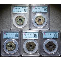 慶元通寶一套5枚：背元、背二、背三、背四、背五（已評級+7788鑒定：雙重保真）