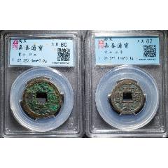 嘉泰通寶：背二折二、背二小平各1枚，共2枚（已評級+7788鑒定：雙重保真）