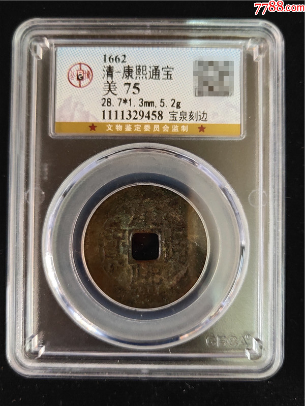 公博评级康熙通宝厚重大样版老刻边宝泉局，号码1111329458_康熙通宝_东