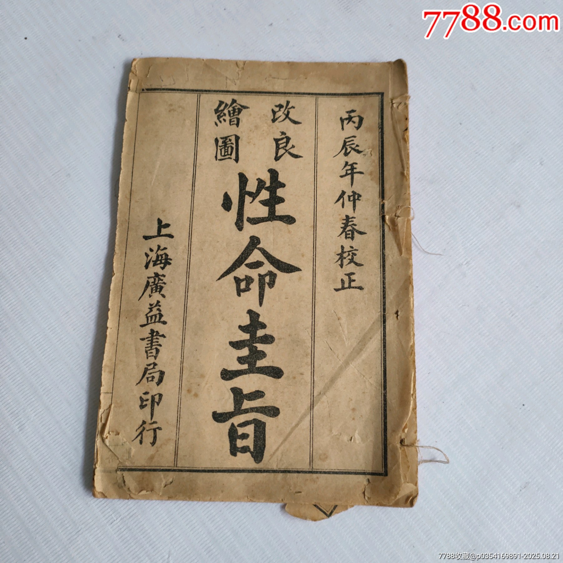 性命圭旨