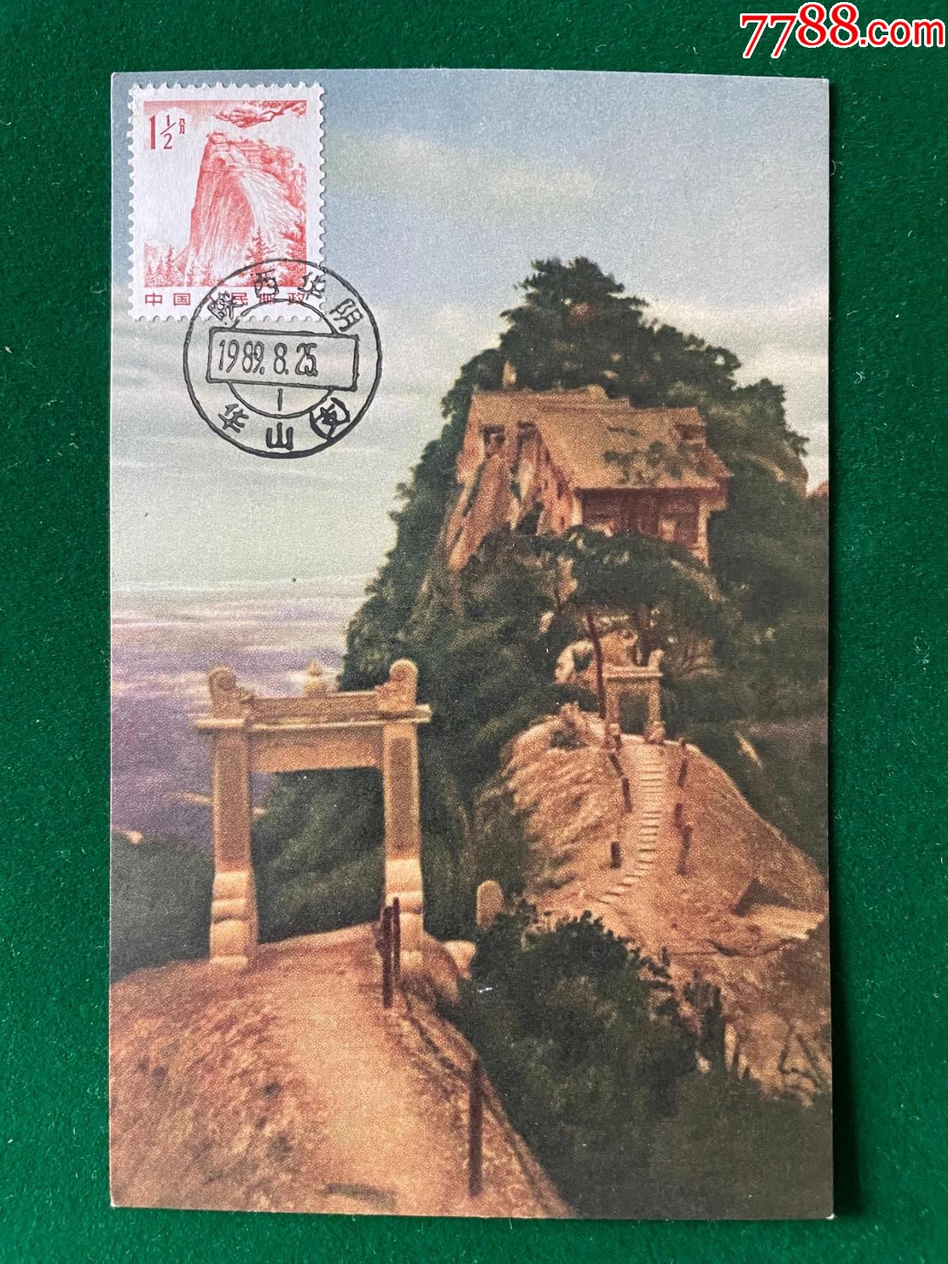 普21-2-华山风光图画极限片-价格:7元-au42253621-明信片/邮资片 -加价-7788收藏__收藏热线