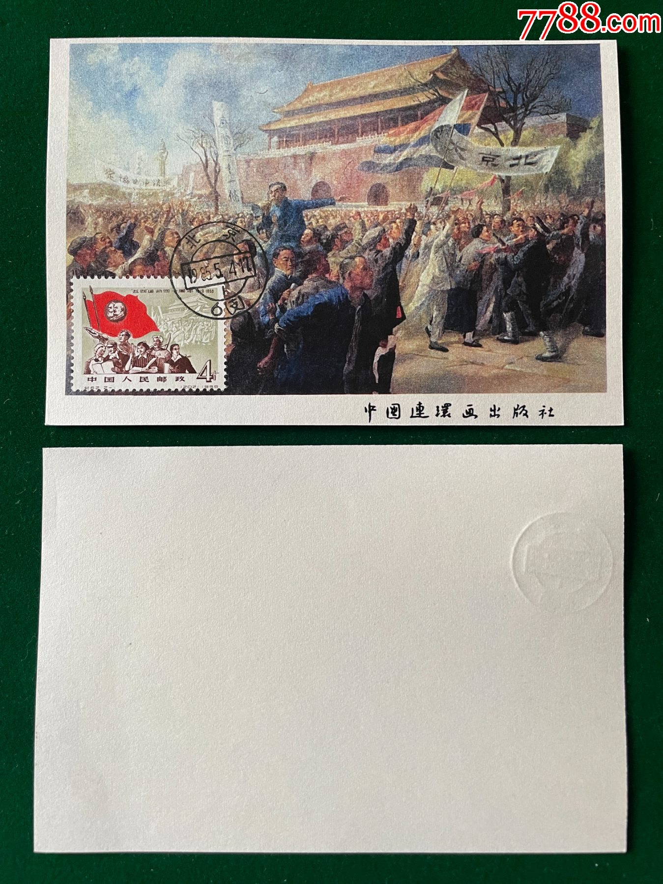 纪62-1-五四运动图画极限片【齿孔移位】__【7788收藏__收藏热线】