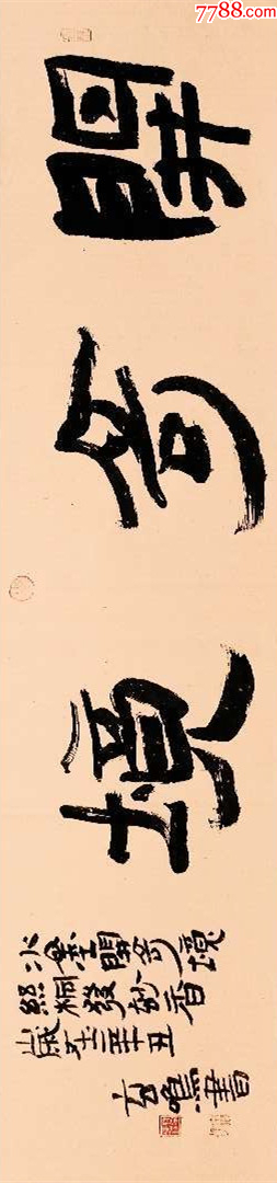 【保真拍卖】实力书法家蔡高棠作品:开奇境-价格:15.0000元-zc42280451-书法原作 -加价-7788收藏__收藏热线