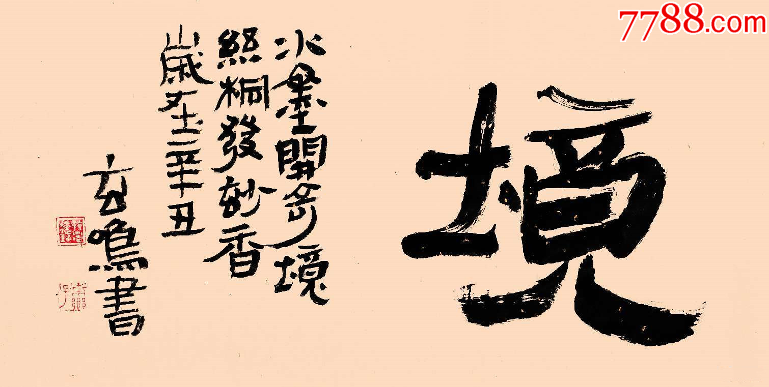 【保真拍卖】实力书法家蔡高棠作品:开奇境-价格:15.0000元-zc42280451-书法原作 -加价-7788收藏__收藏热线