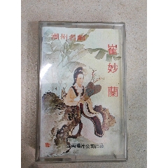 原版磁帶，潮劇【崔妙蘭】