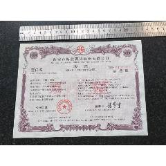 西安市解放百貨股份有限公司股票（票樣）