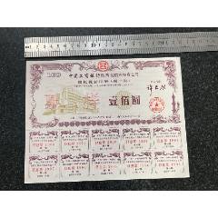 中國工商銀行陜西省信托投資公司信托受益證券（票樣）