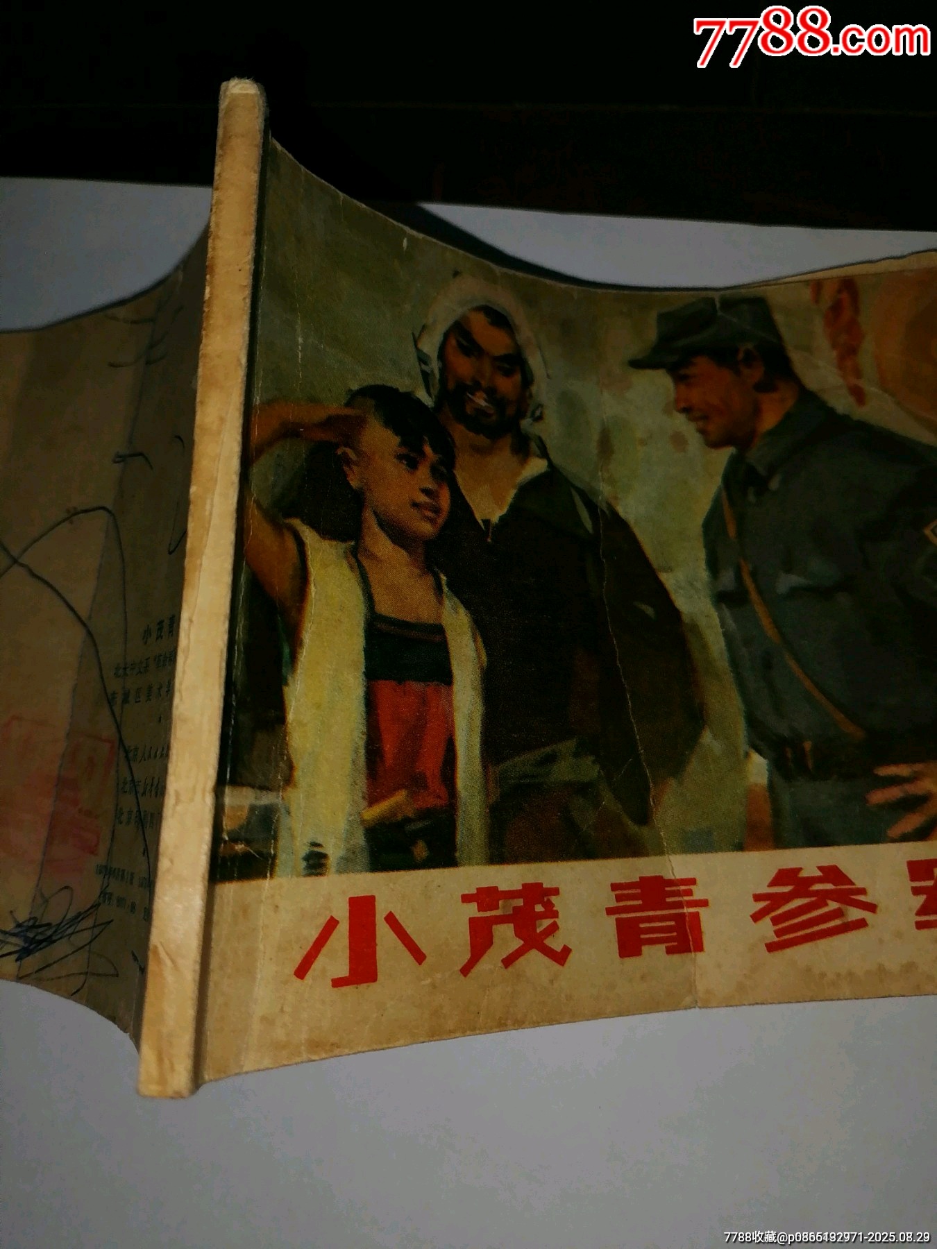 小茂青当兵缺本-连环画/小人书-7788旧书网