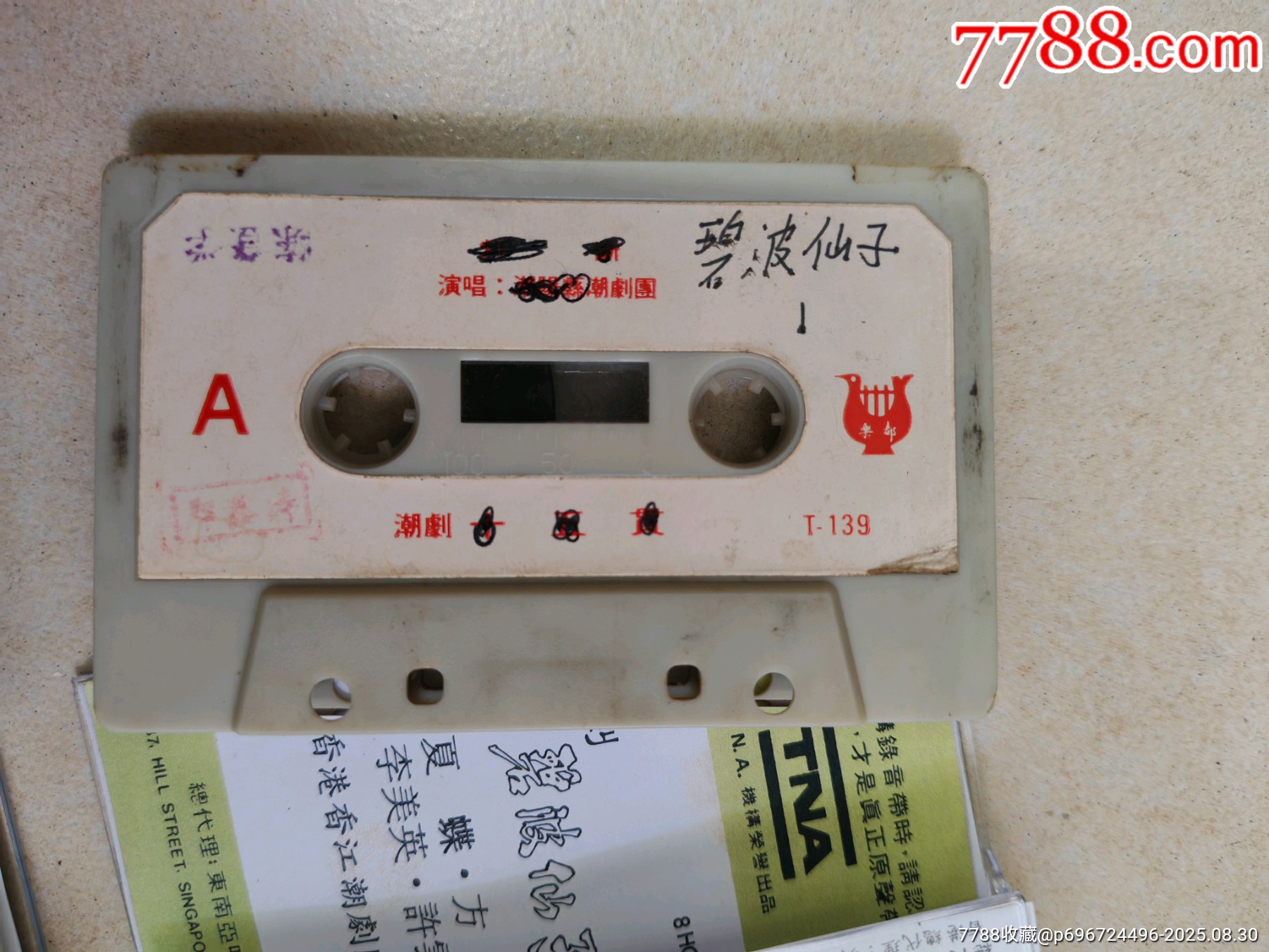 磁帶潮劇【碧波仙子】_價格10元_第3張_