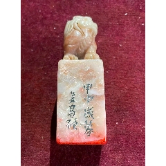 狮子纽冻石印章_寿山石印_图片价格_收藏鉴定_7788钱币网