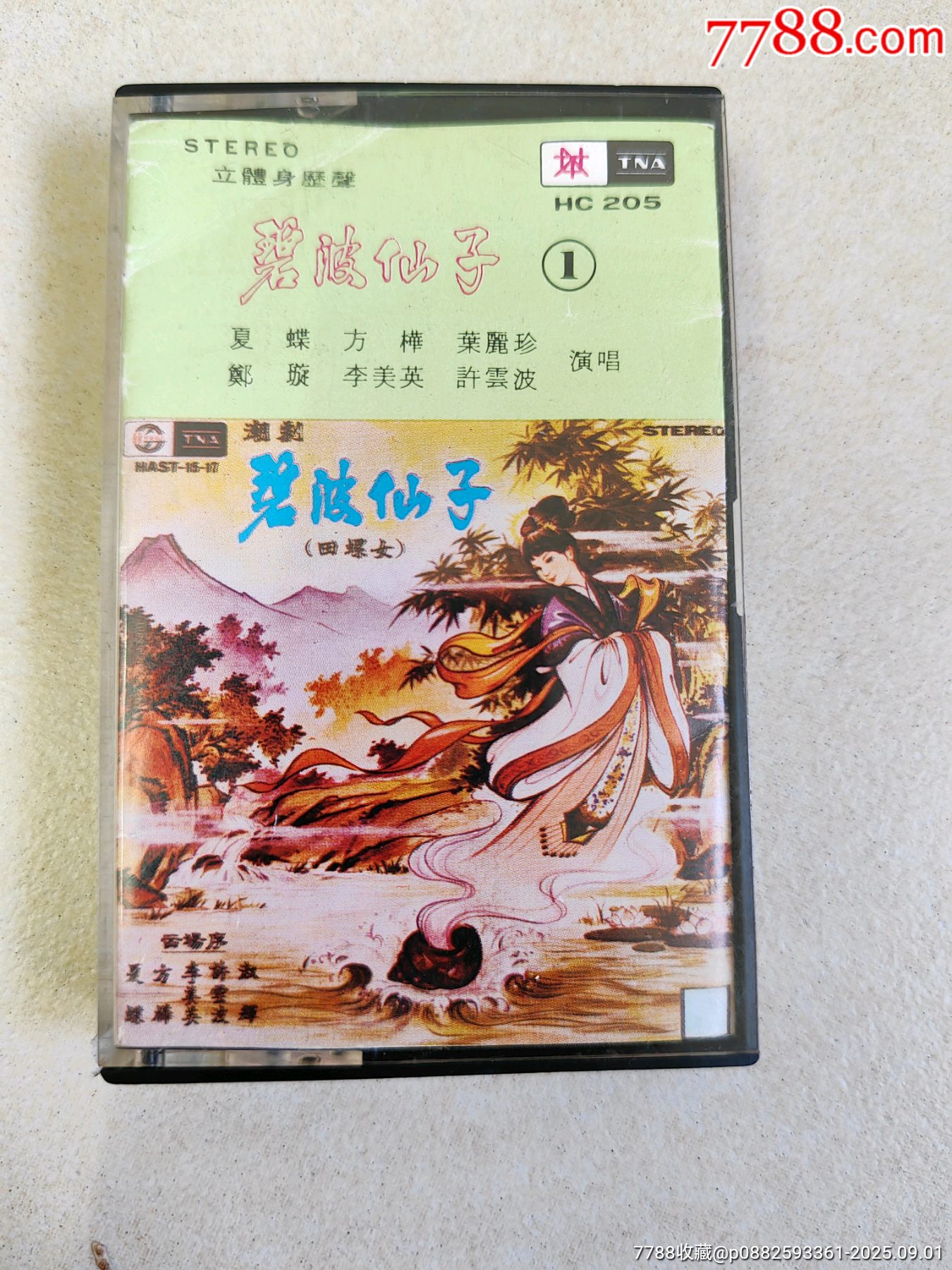 原版磁帶，潮劇【碧波仙子】（田螺女）1_價格10元_第1張_