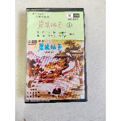 原版磁帶，潮劇【碧波仙子】（田螺女）1