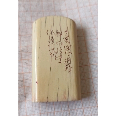 醉石刻信天翁印章