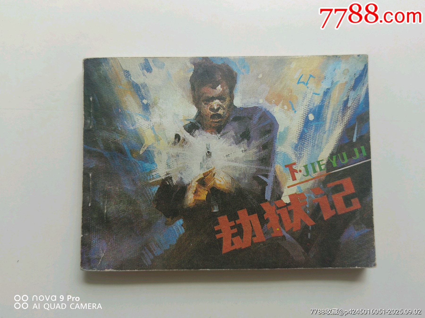 劫狱记(下)_连环画/小人书_图片价格_收藏回收_7788粮票收藏