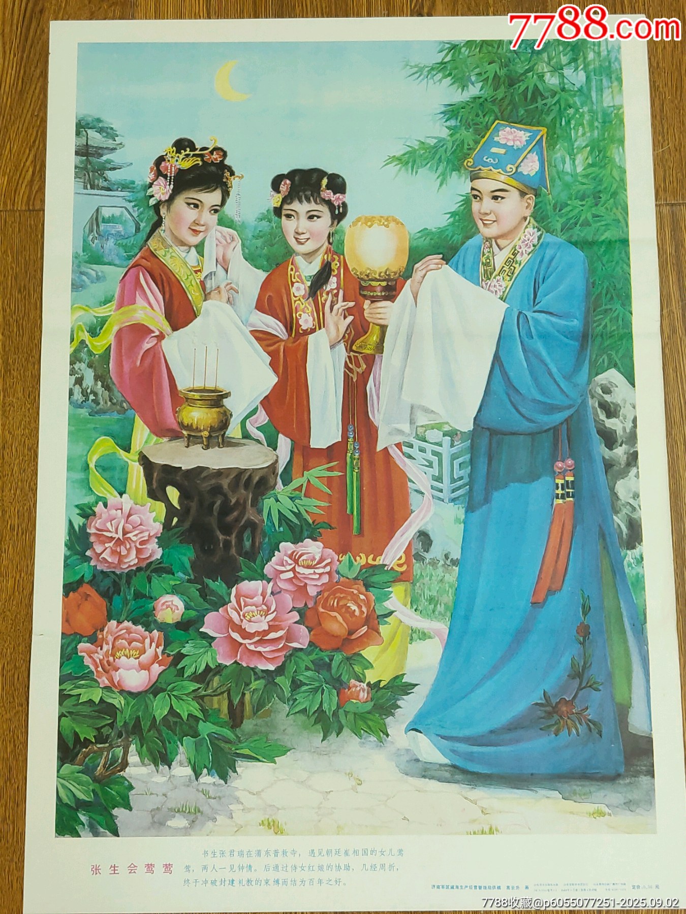 张生会莺莺__【7788收藏__收藏热线】