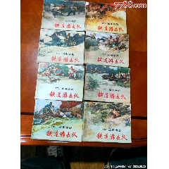 八本铁道游击队