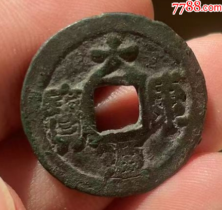 遼代：大康元寶?。ū菊疽谚b定）_價格118元_第1張_