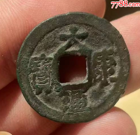 遼代：大康元寶！（本站已鑒定）_價格118元_第2張_