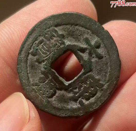 遼代：大康元寶?。ū菊疽谚b定）_價格118元_第3張_